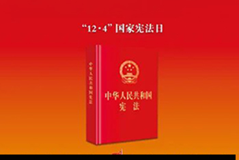 2024年“憲法宣傳周”暨“憲法與浙江”主題宣傳月活動(dòng) | 大力弘揚(yáng)憲法精神，推動(dòng)進(jìn)一步全面深化改革